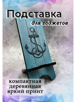Подставка для телефона деревянная