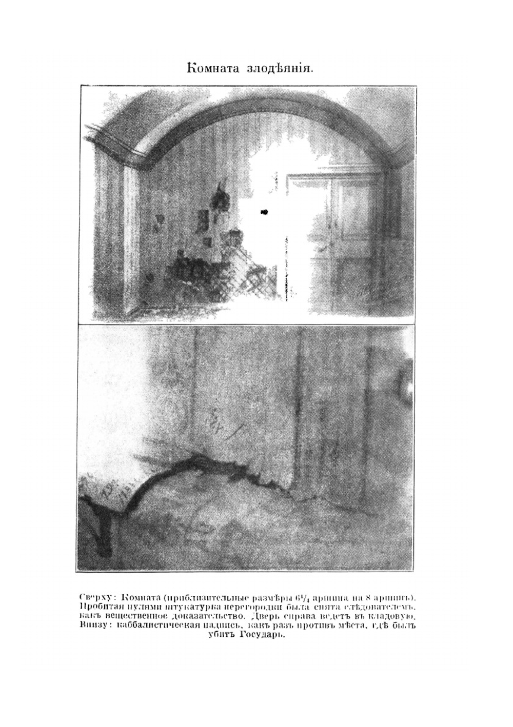 Последние дни Романовых | Р. Вильтон