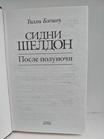 После полуночи