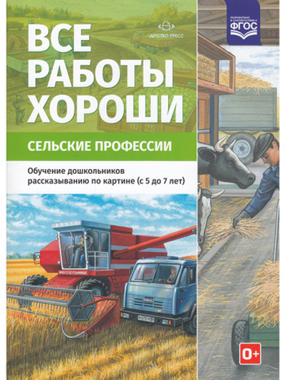 Все работы хороши. Сельские профессии. Обучение дошкольников рассказыванию по картинке (5-7 лет).ФГОС