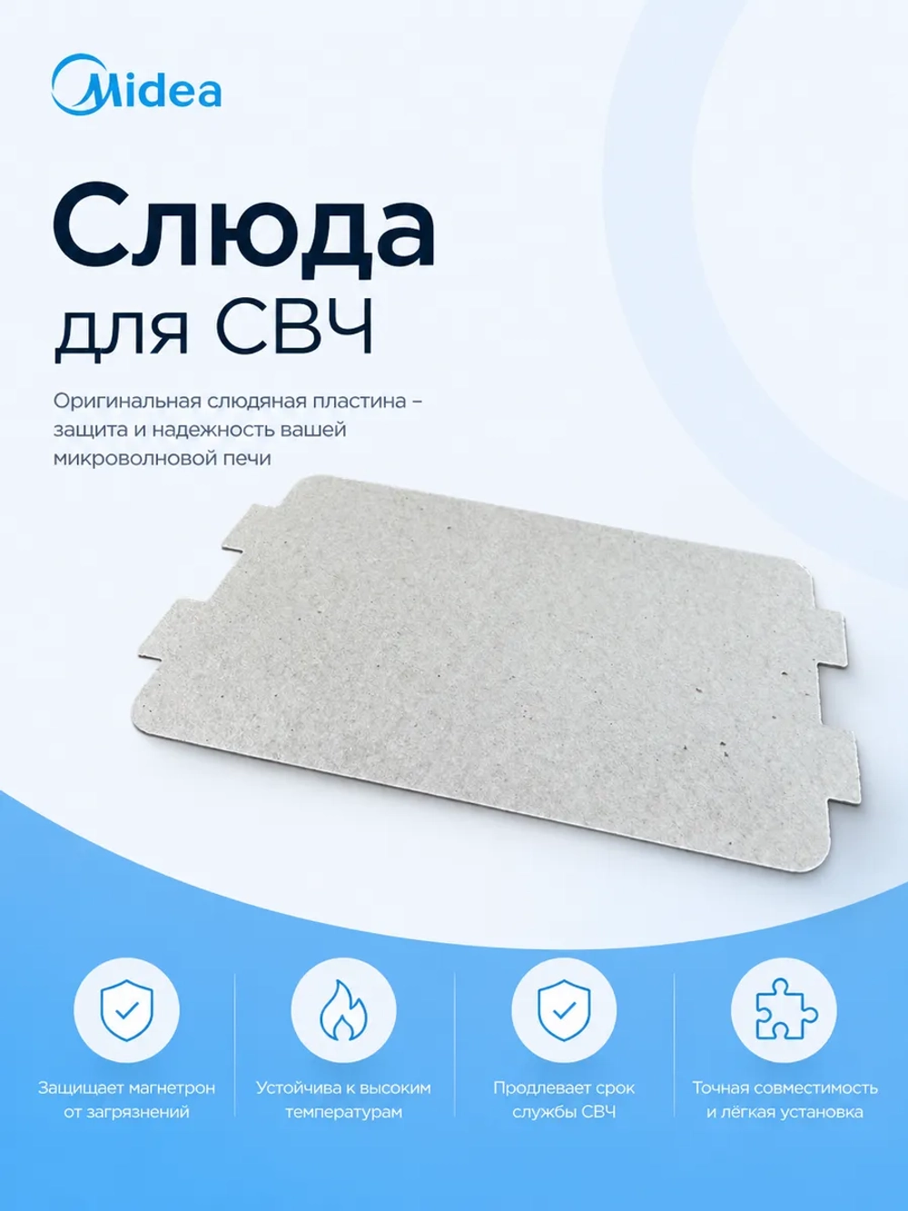 Слюда для микроволновой (СВЧ) печи - 12570000001034 MIDEA ( 12570000001032 , 12570000001034 )