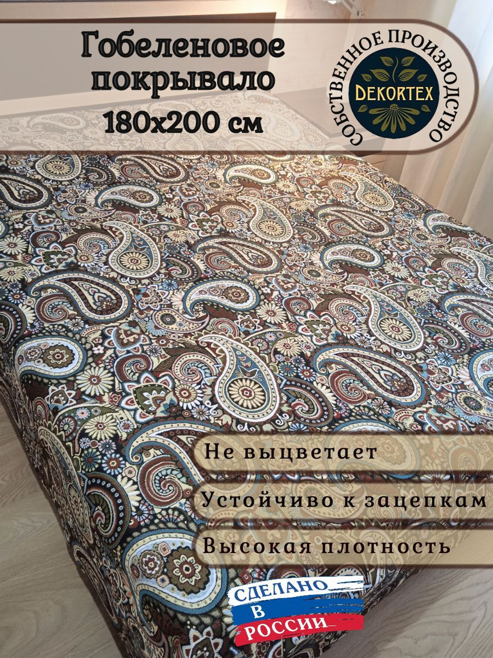 Покрывало гобеленовое Пейсли 2-спальный (180х200)