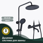 Душевая система для ванны SPLENKA S03.24.06