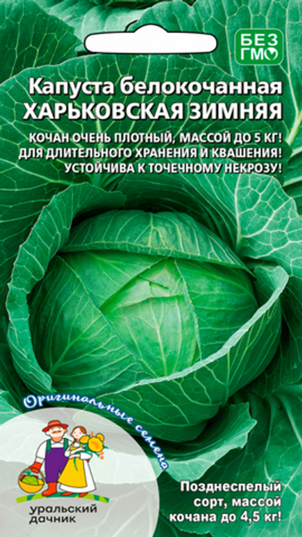 Капуста б/к "G. Харьковская зимняя" 0,3г., Россия.
