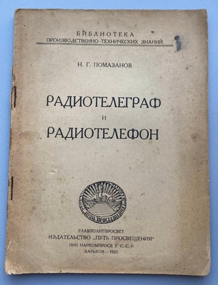 Н.Г. Помазанов. Радиотелеграф и радиотелефон