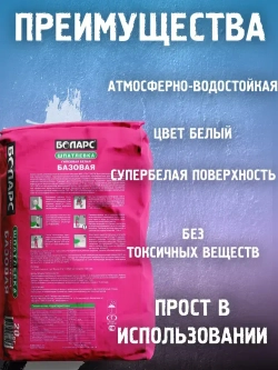 Шпатлевка финишная цементная фасадная белая Боларс 20 кг, шпаклевка выравнивающая для фасадов, стен и потолков