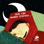 Где живет птичка