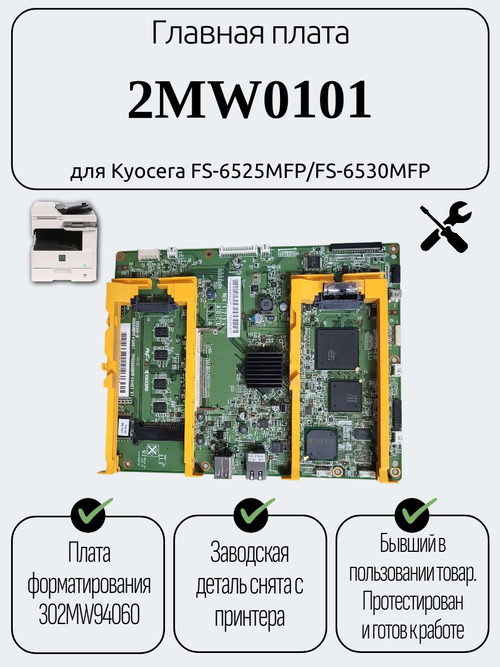 Главная плата 2MW0101для Kyocera FS-6525MFP/FS-6530MFP