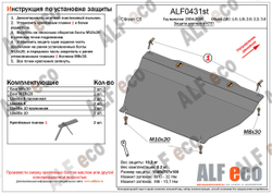 Защита картера и КПП (сталь 2 мм) для Citroen C5 2004-2008 (V - 1.6; 1.8; 2.0; 2.2; 3.0) Alfeco.ALF0431st