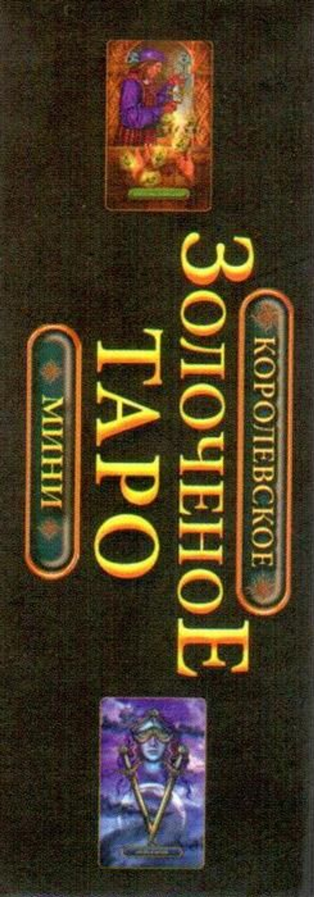 Таро Королевское Золочёное. Мини-формат