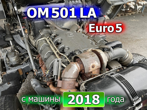 Двигатель в сборе OM501LA Euro 5 2018г