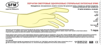 Перчатки смотровые стерильные латексные неопудренные SFM 50 пар