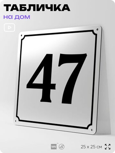 Адресная табличка с номером дома 47, на фасад и забор, белая, Айдентика Технолоджи