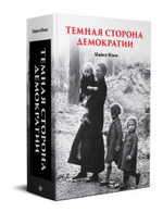 Темная сторона демократии: объяснение этнических чисток