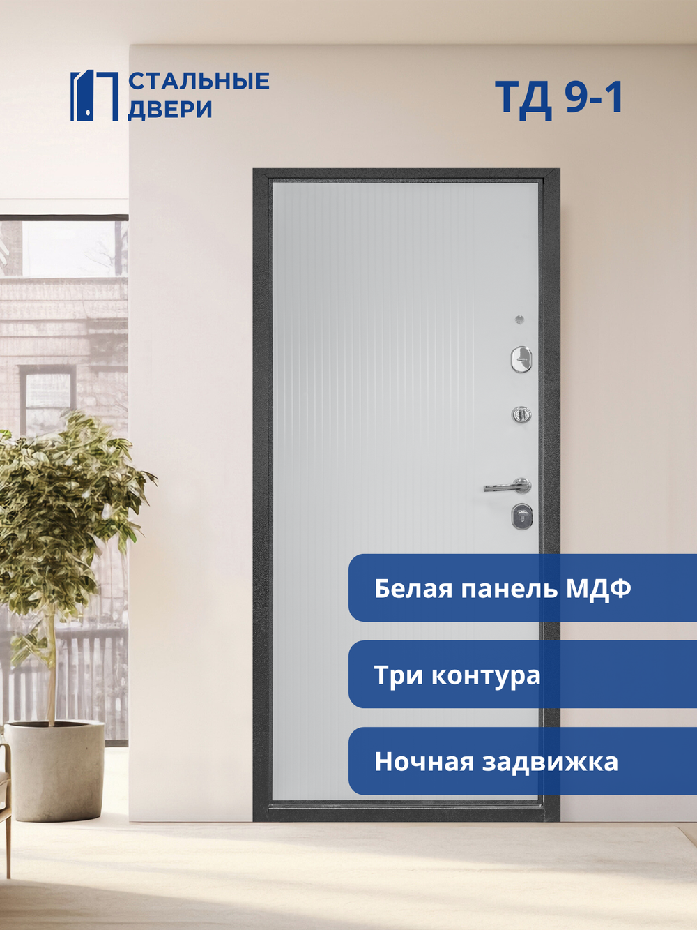 Входная дверь ТД 9-1