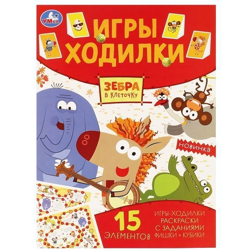 Активити ходилка-раскраска "Зебра в клеточку" 978-5-506-05125-1 (Умка)