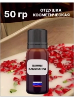 Отдушка Ванны клеопатры 50 гр