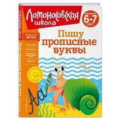 Пишу прописные буквы: для детей 6-7 лет
