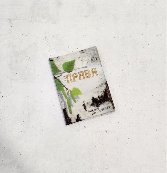 Обложка для автодокументов "Права.Люблю Родину", 3D