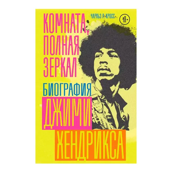 Комната, полная зеркал: Биография Джими Хендрикса. Кросс Чарльз Р.