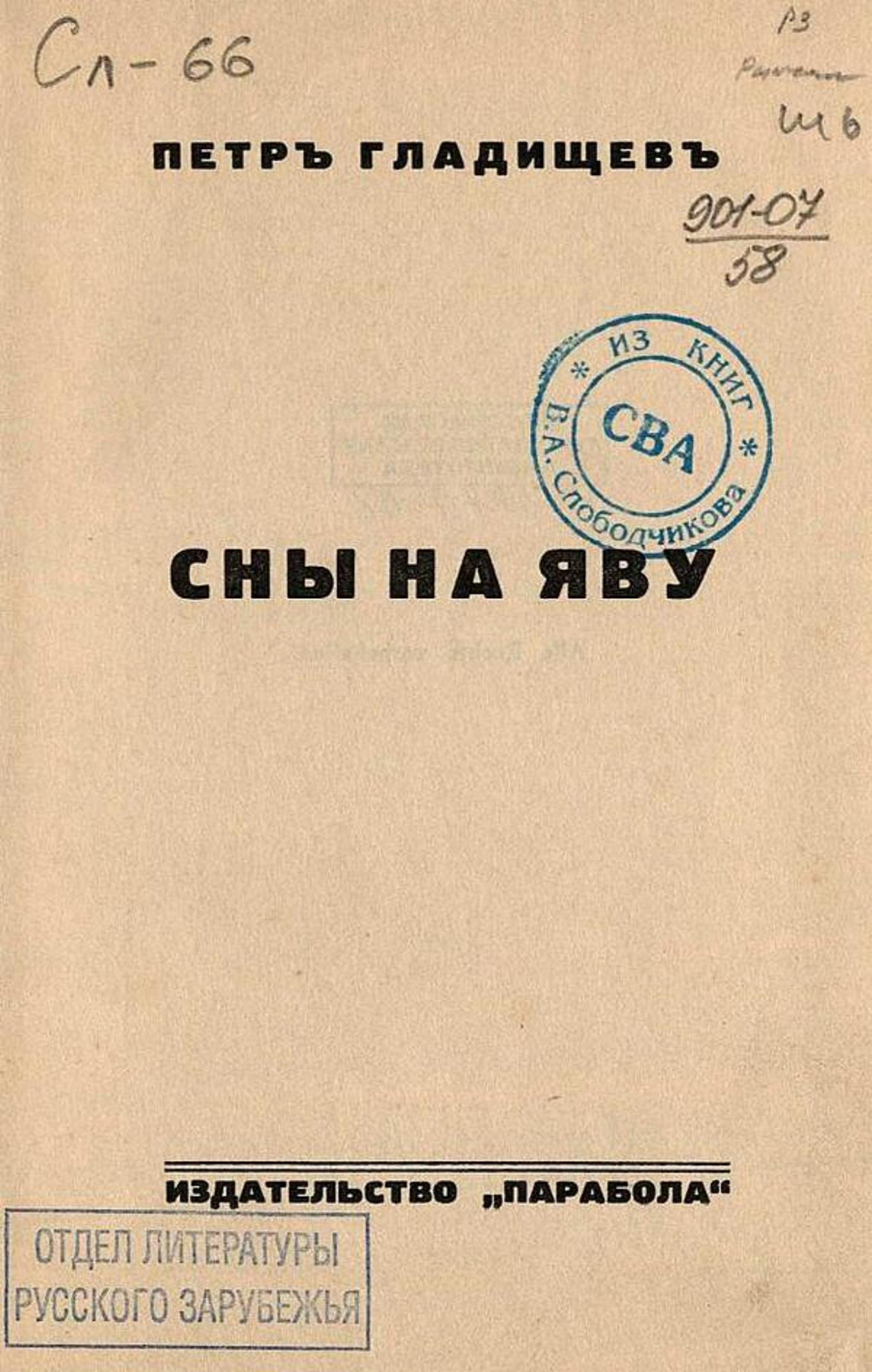 Сны наяву | Петр Гладищев