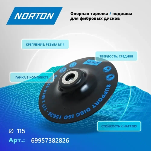 Опорная тарелка Norton на диски D115*22 M14 для фибровых дисков