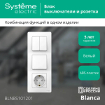 BLANCA С/У БЛОК: РОЗЕТ з/к шт 16А, 250В + ВЫКЛ 1-кл. + ВЫКЛ 2-кл. БЕЛЫЙ