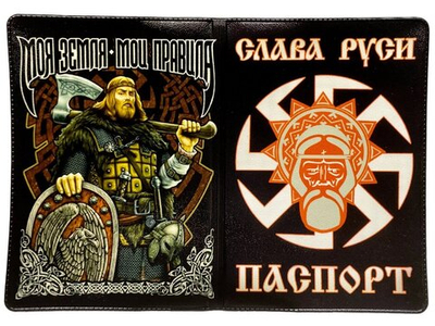 Обложка на паспорт «Моя земля, мои правила»