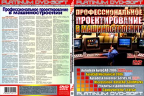 Профессиональное проектирование в машиностроении