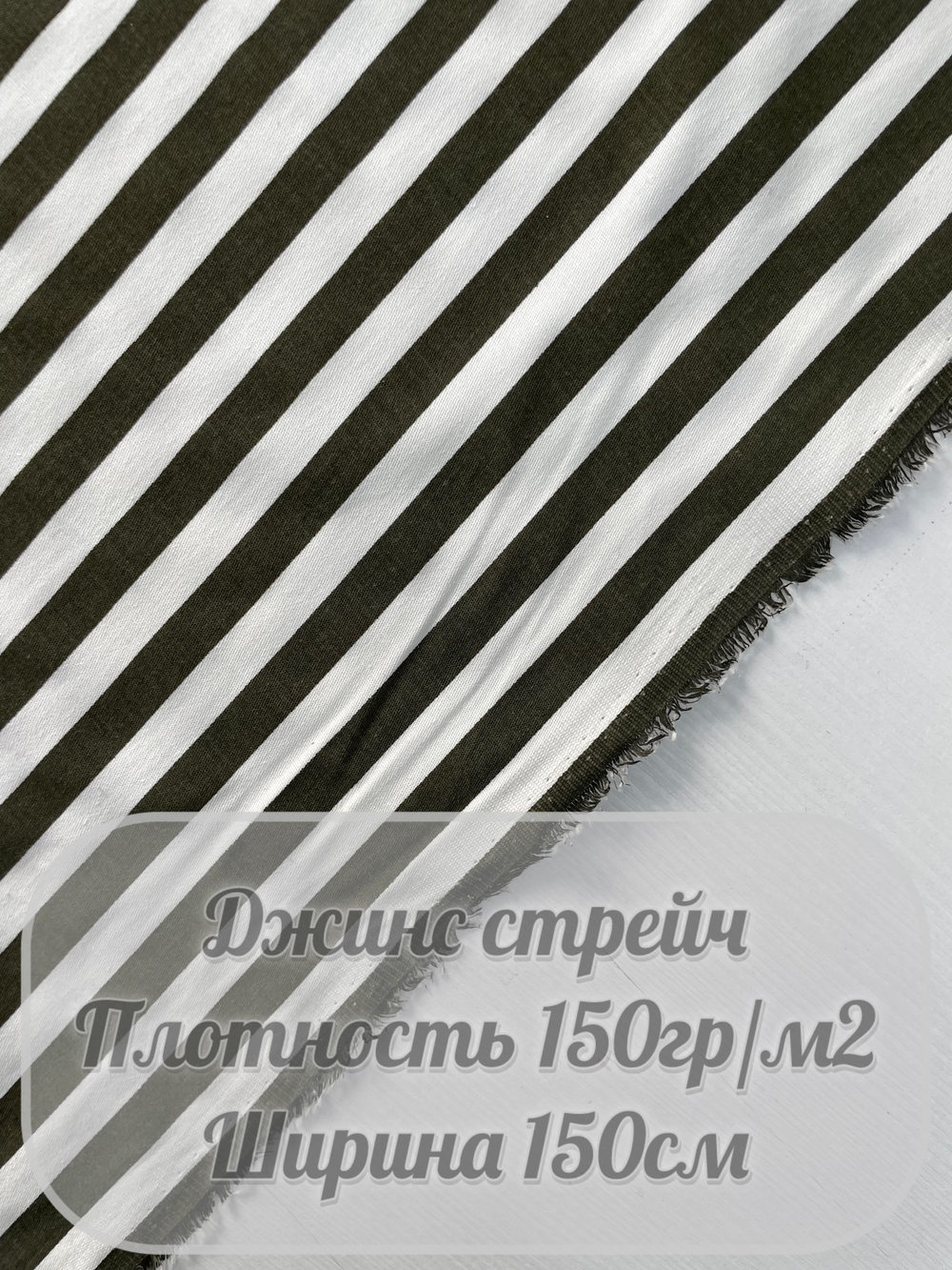 Джинс стрейч (хаки в белую полоску)