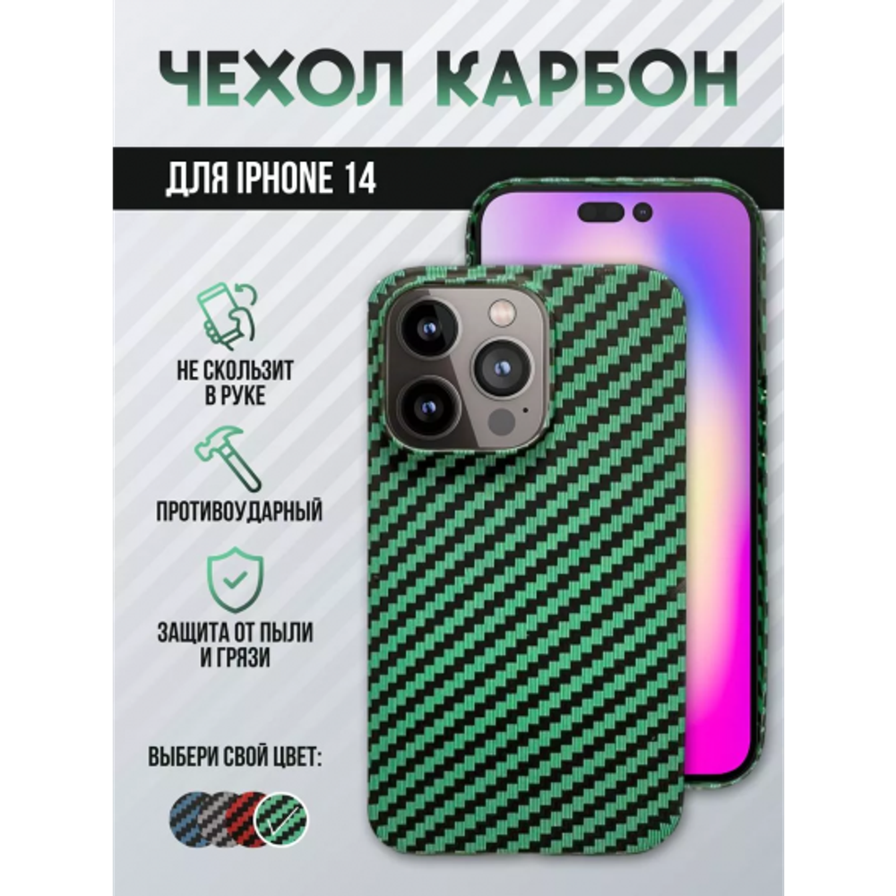 Чехол для iPhone 14, карбоновый , 013041 зеленый