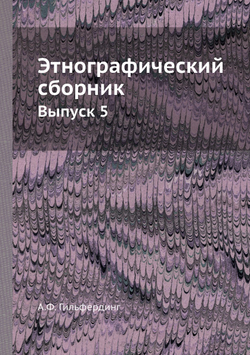 Этнографический сборник. Выпуск 5 | А.Ф. Гильфердинг
