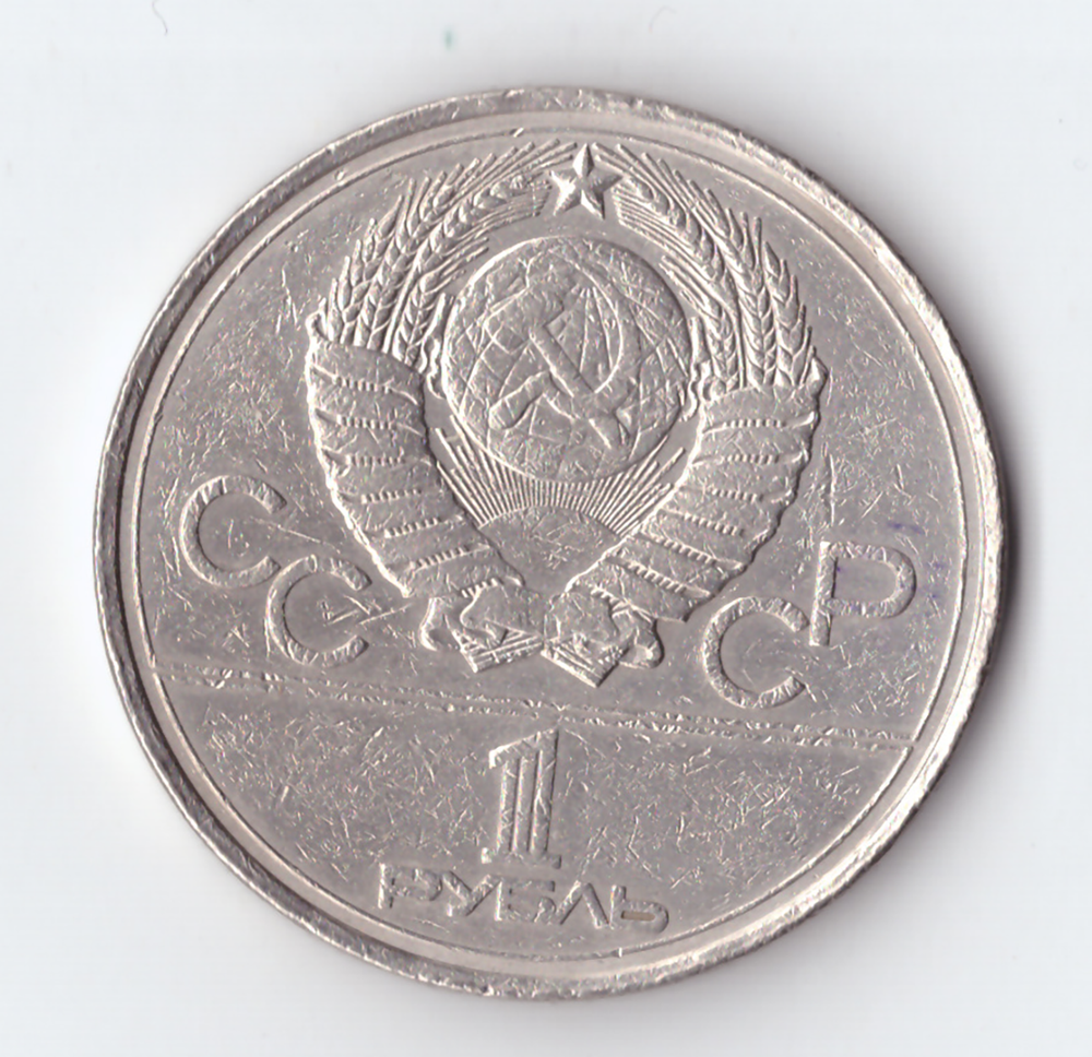 1 рубль 1977 года Олимпиада - 80 (Эмблема). Есть забоинки VF-