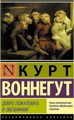 Добро пожаловать в обезьянник
