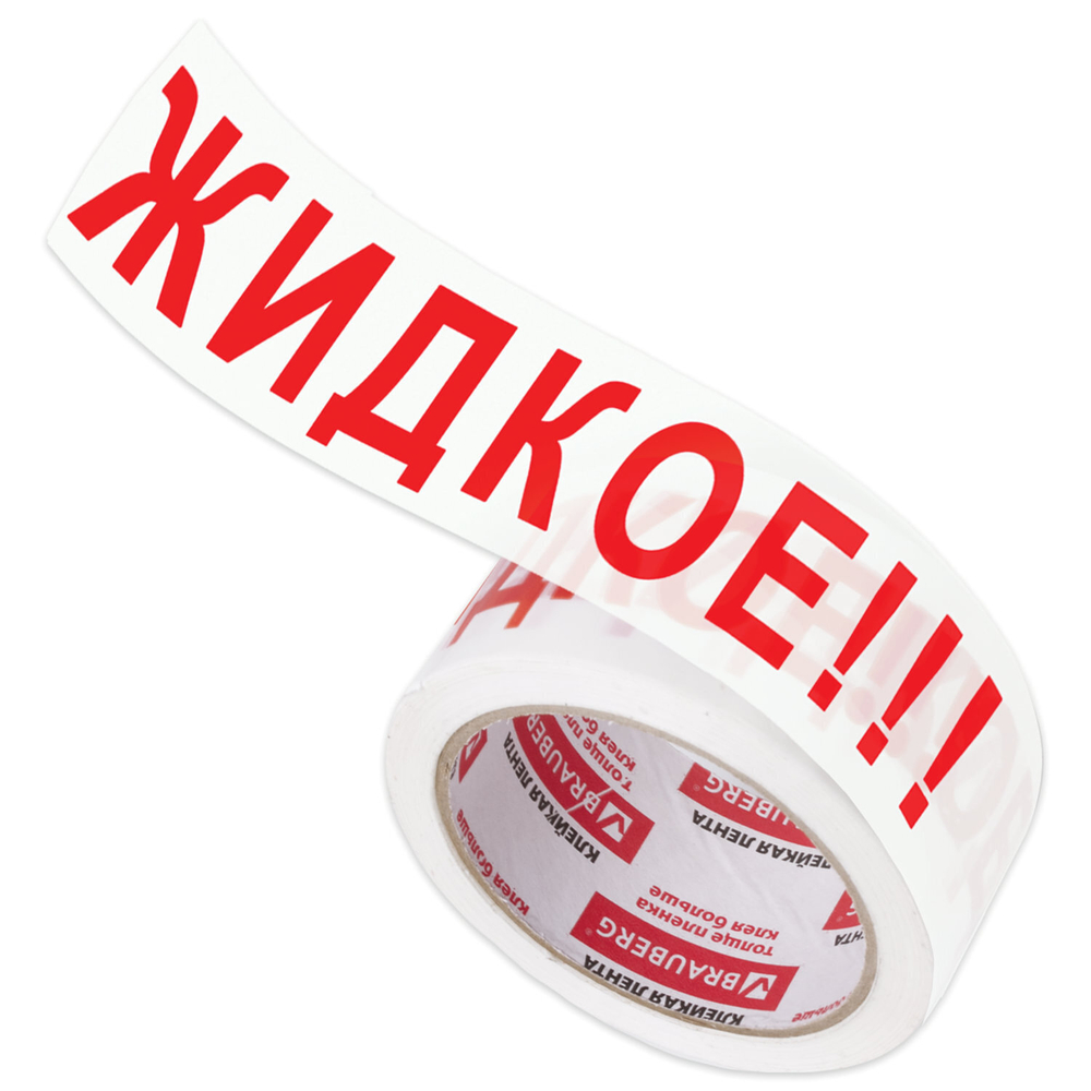 Клейкая лента упаковочная 48 мм х 66 м белая надпись "ЖИДКОЕ!!!" 45 микрон BRAUBERG (4 штуки в упаковке)