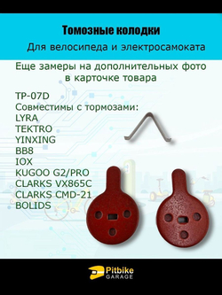 - Колодки тормозные TP-07D электросамокат и велосипед