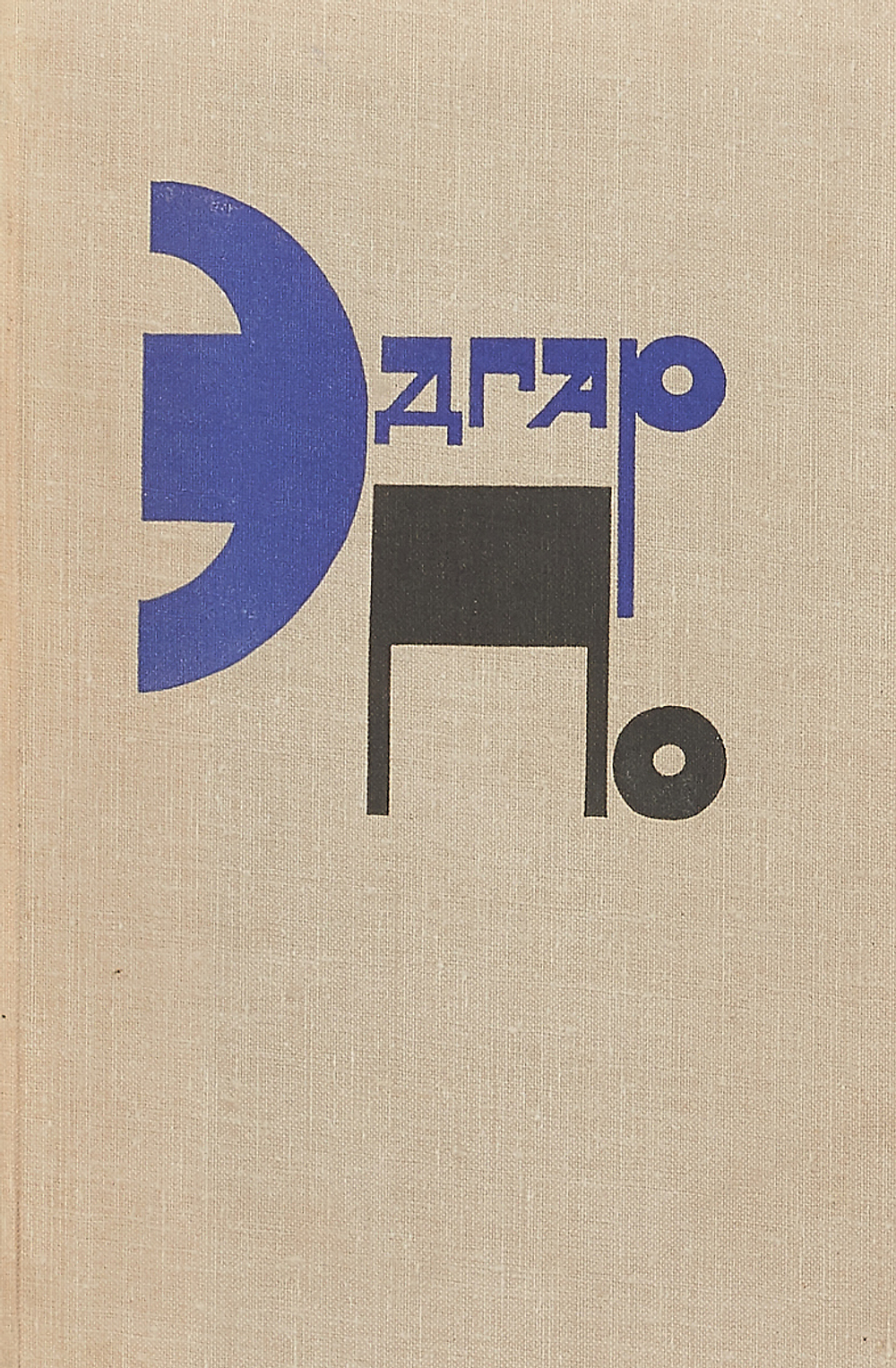 Эдгар Аллан По. Рассказы