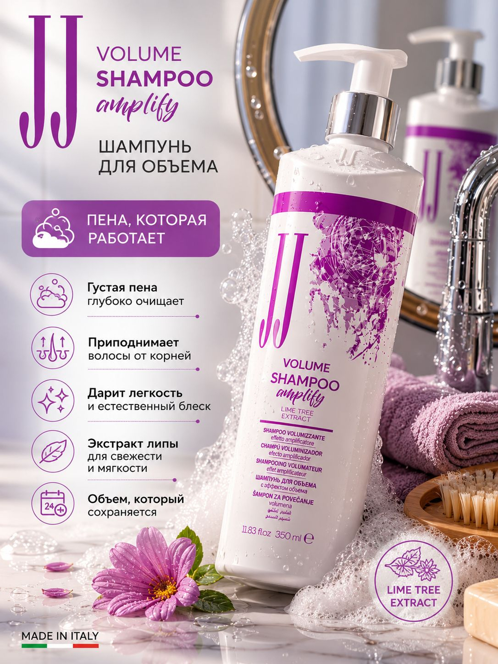 Шампунь для объема волос JJ's Volume с экстрактом липы 350 мл