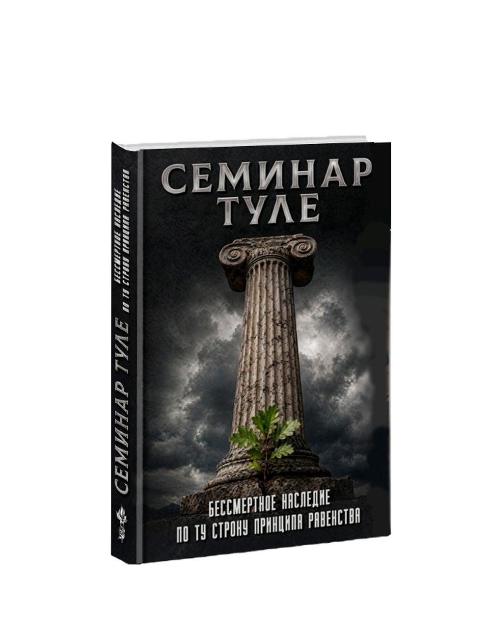 Семинар Туле. Бессмертное наследие. По ту сторону принципа равенства