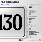 Адресная табличка с номером дома 130, на фасад и забор, белая, Айдентика Технолоджи
