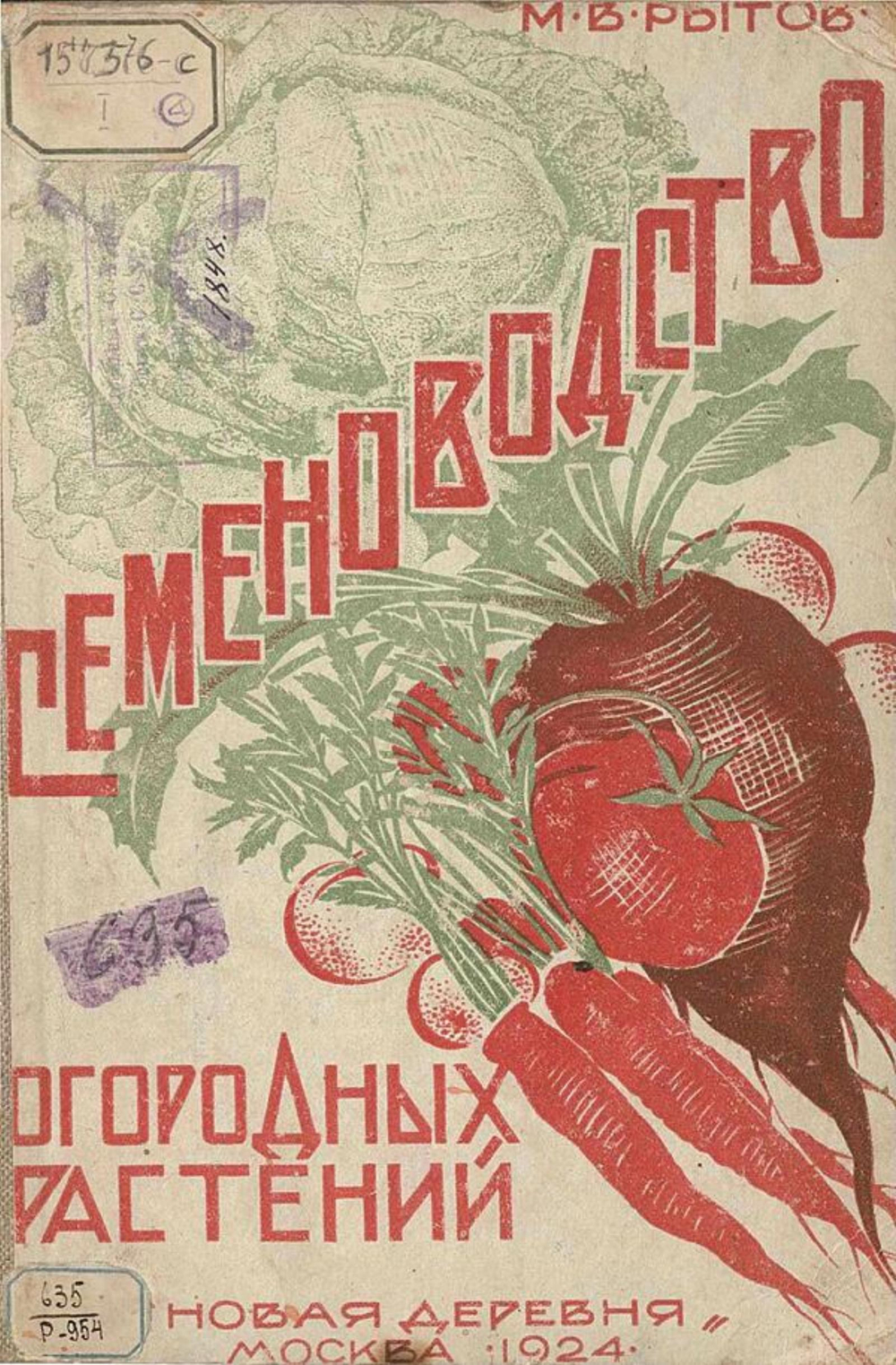 Семеноводство огородных растений | Рытов Михаил Васильевич