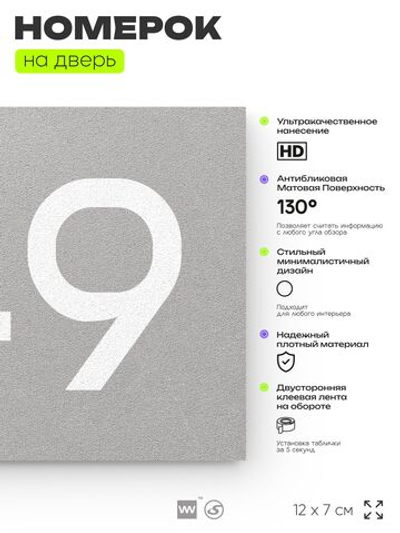 Номер на дверь 749, табличка на дверь для офиса, квартиры, кабинета, аудитории, склада, серая 120х70 мм, Айдентика Технолоджи