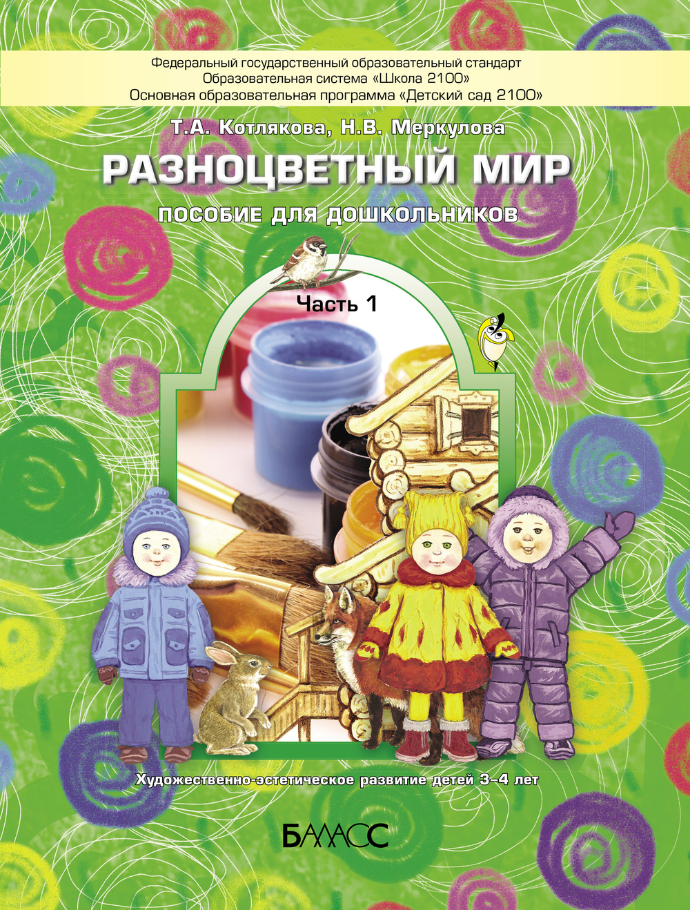 Разноцветный мир Пособие Ч. 1 3-4 г.