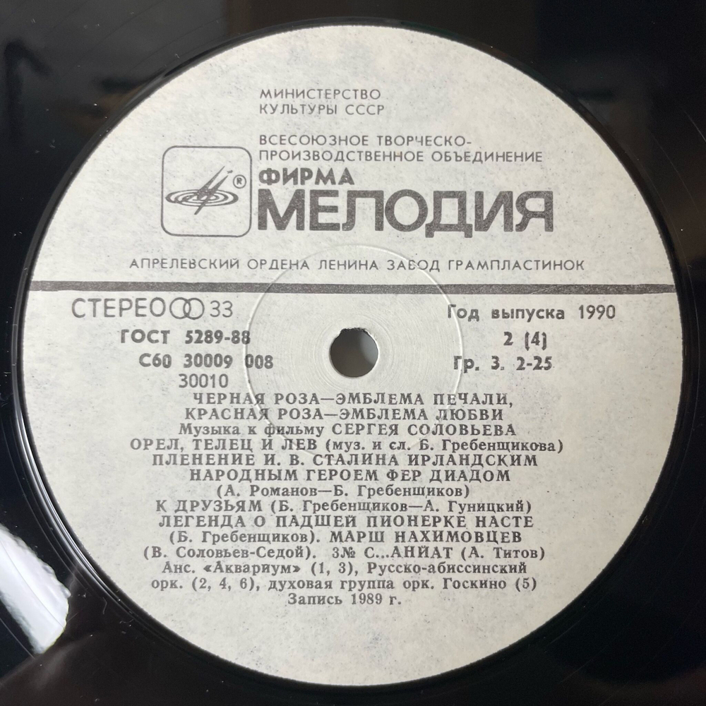 Винтажная виниловая пластинка LP Черная Роза Эмблема Печали, Красная Роза Эмблема Любви (Музыка К Фильму Сергея Соловьева) (СССР 1990)