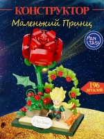 3Д Конструктор Маленький принц фигурка игрушка Pantasy 86317