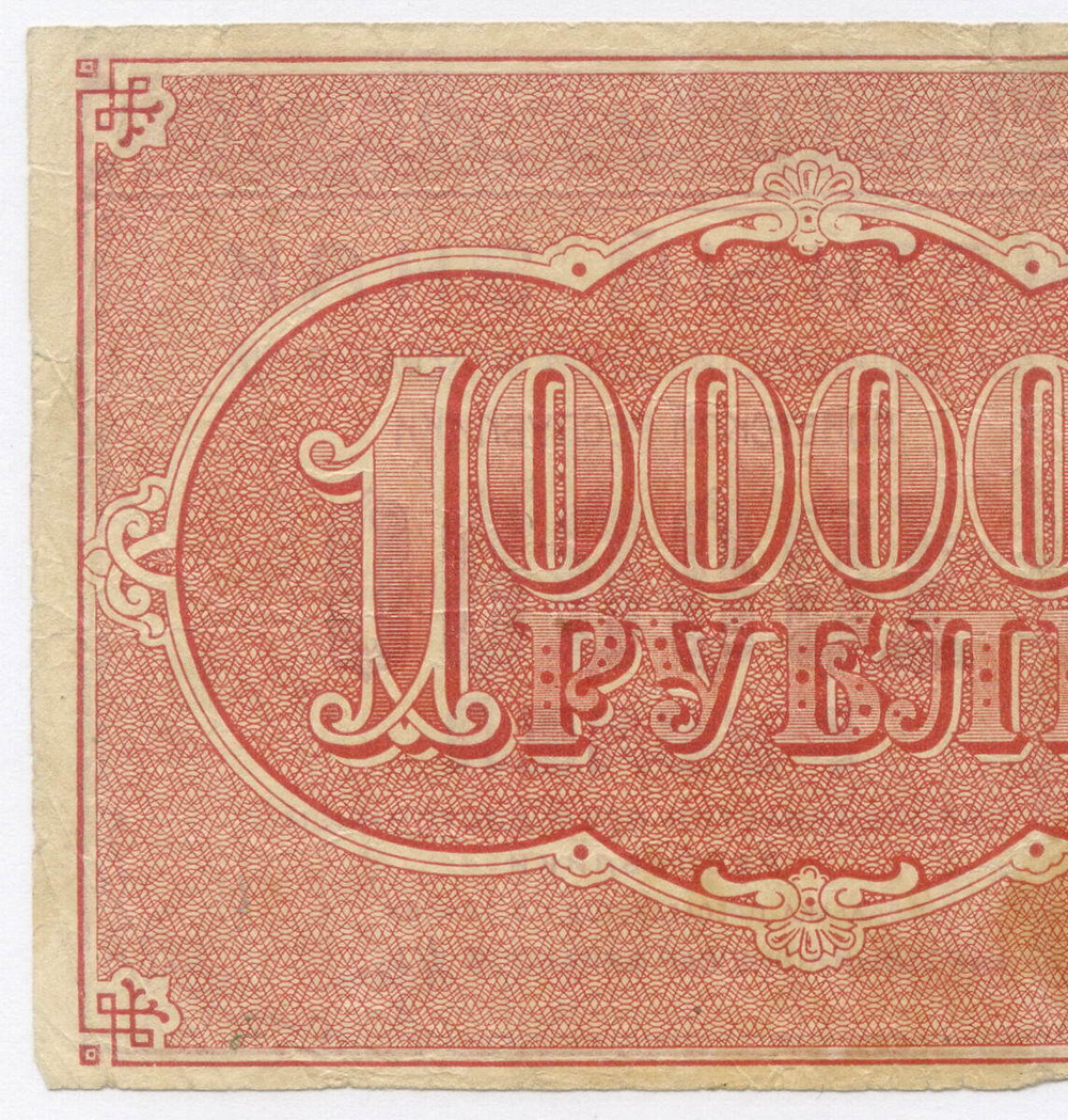 Расчетный знак 100000 рублей 1921 год. РСФСР. Кассир Солонин. Серия ЖЗ-178. F- (надрыв)