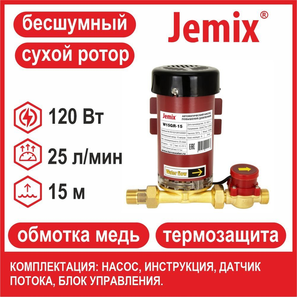 Насос повышения давления с сухим ротором JEMIX W15GR-15 (90 Вт, до 20 л/мин, 10 м) ПВН15-15