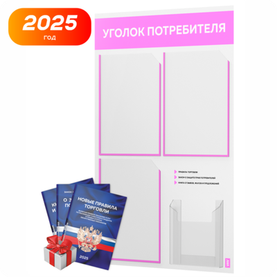 Уголок потребителя + комплект книг, стенд белый со светло-розовым, 4 кармана, серия Light Color Plus, Айдентика Технолоджи
