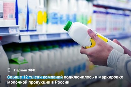 Свыше 12 тысяч компаний подключилось к маркировке молочной продукции в России