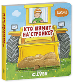 Вжух! Кто шумит на стройке?